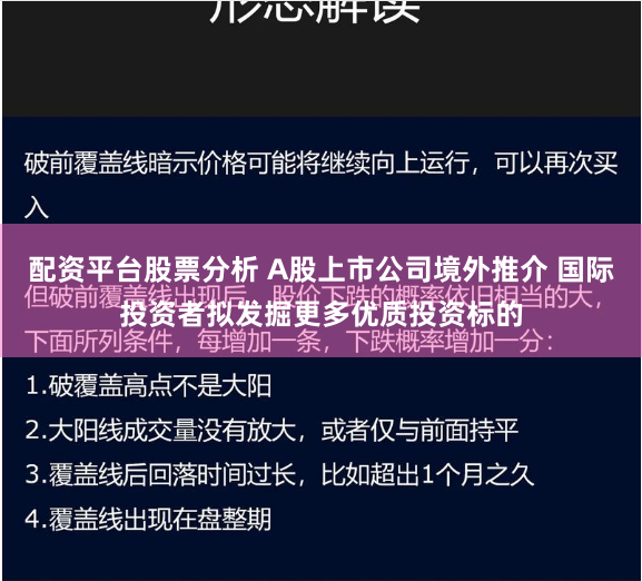 配资平台股票分析 A股上市公司境外推介 国际投资者拟发掘更多优质投资标的