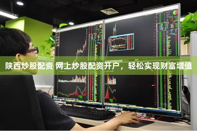 陕西炒股配资 网上炒股配资开户，轻松实现财富增值