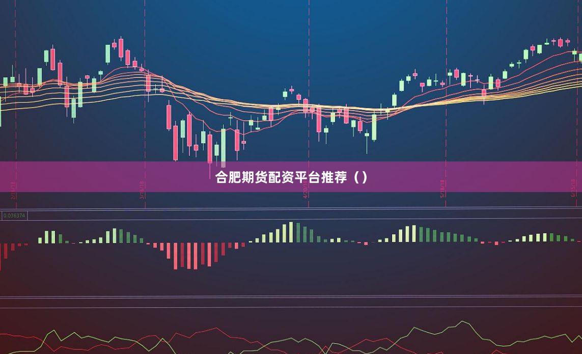 合肥期货配资平台推荐（）